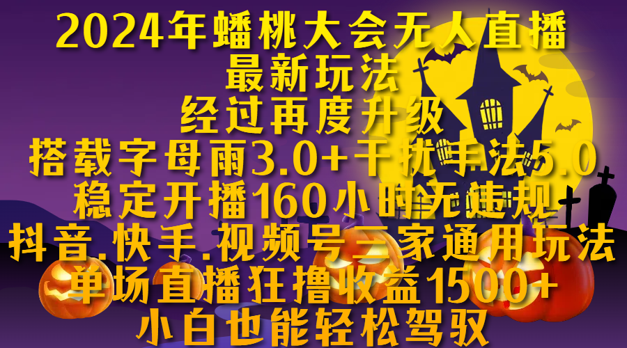 2024年蟠桃大会无人直播最新玩法，经过再度升级搭载字母雨3.0+干扰手法5.0,稳定开播160小时无违规，抖音、快手、视频号三家通用玩法，单场直播狂撸收益1500，小自也能轻松驾驭四海领钱-网创-知识付费-网创项目资源站-副业项目-创业项目-搞钱项目四海领钱