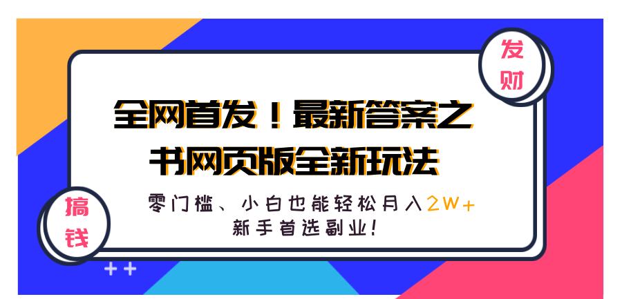 全网首发！最新答案之书网页版全新玩法，配合文档和网页，零门槛、小白也能轻松月入2W+,新手首选副业！四海领钱-网创-知识付费-网创项目资源站-副业项目-创业项目-搞钱项目四海领钱