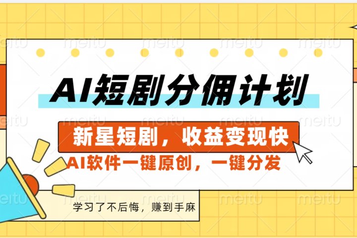 AI短剧推广新玩法，批量生成多条视频，30天赚翻了四海领钱-网创-知识付费-网创项目资源站-副业项目-创业项目-搞钱项目四海领钱