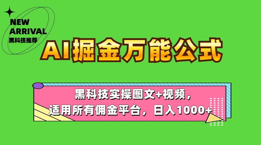 AI掘金万能公式！黑科技实操图文+视频，适用所有佣金平台，日入1000+四海领钱-网创-知识付费-网创项目资源站-副业项目-创业项目-搞钱项目四海领钱