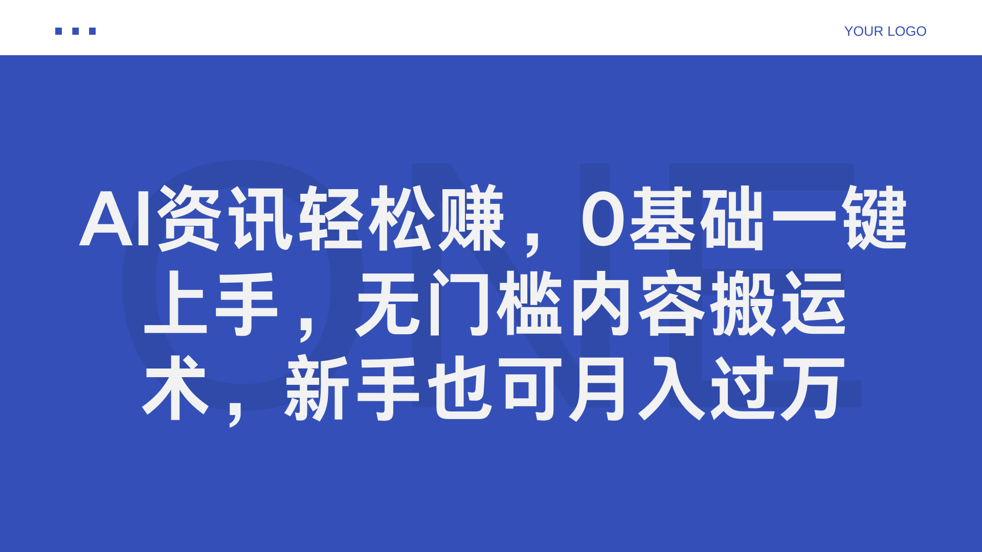 AI资讯轻松赚，0基础一键上手，无门槛内容搬运术，新手也可月入过万四海领钱-网创-知识付费-网创项目资源站-副业项目-创业项目-搞钱项目四海领钱