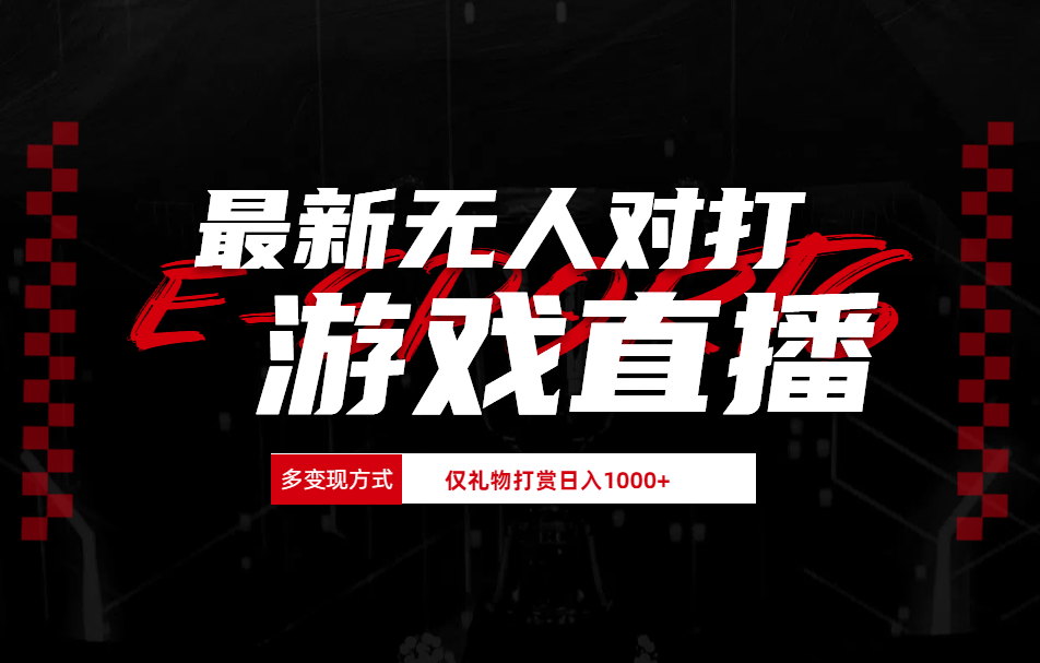 抖音美女吹蟑螂纯无人直播日入1000+四海领钱-网创-知识付费-网创项目资源站-副业项目-创业项目-搞钱项目四海领钱