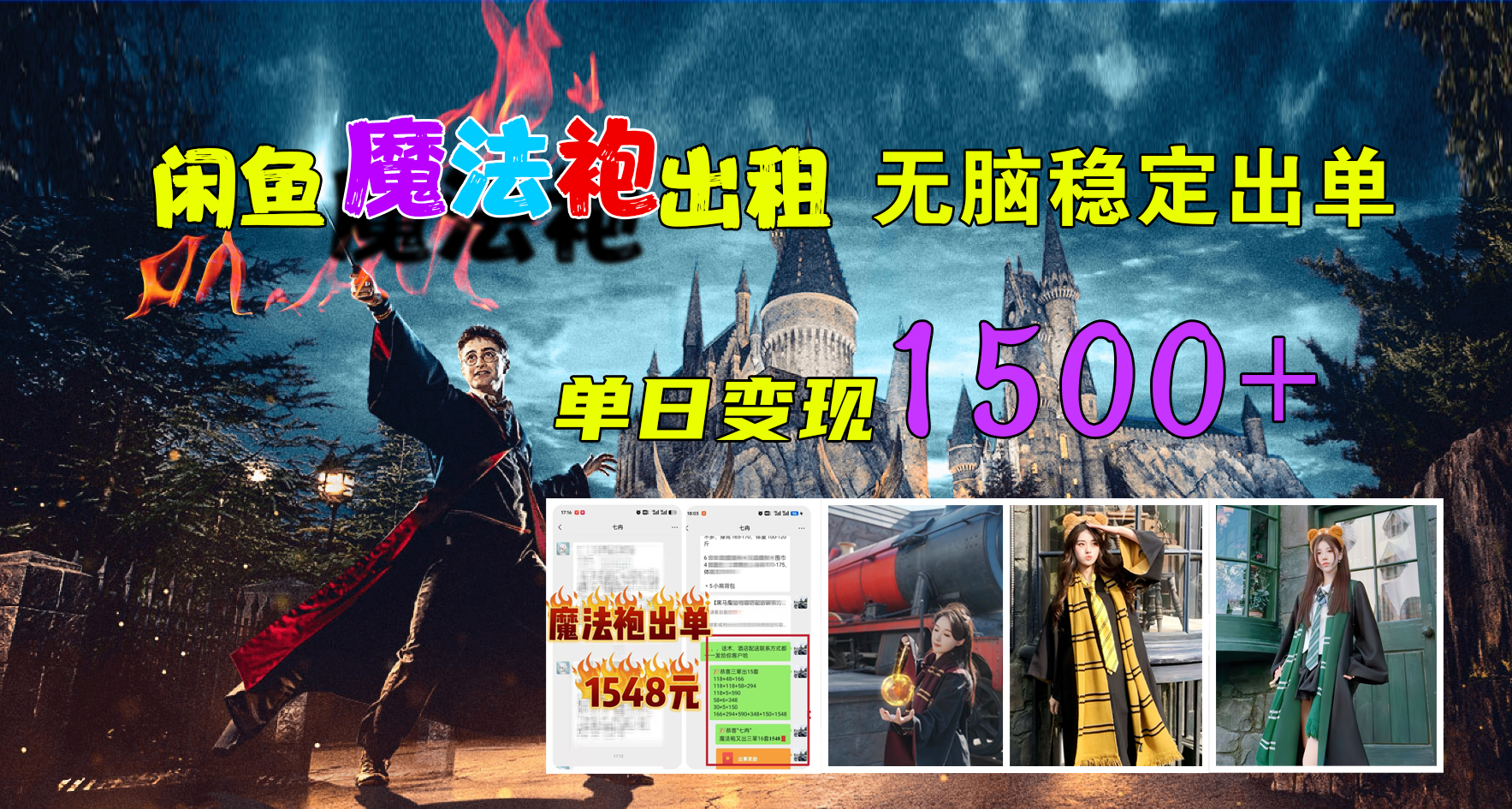 闲鱼魔法袍出租，无脑稳定出单，单日变现1500+四海领钱-网创-知识付费-网创项目资源站-副业项目-创业项目-搞钱项目四海领钱