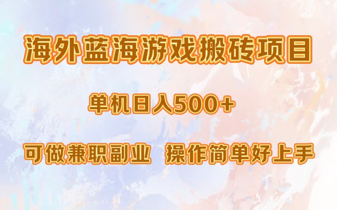 海外蓝海游戏搬砖项目，单机日入500+，可做兼职副业，小白闭眼入。四海领钱-网创-知识付费-网创项目资源站-副业项目-创业项目-搞钱项目四海领钱