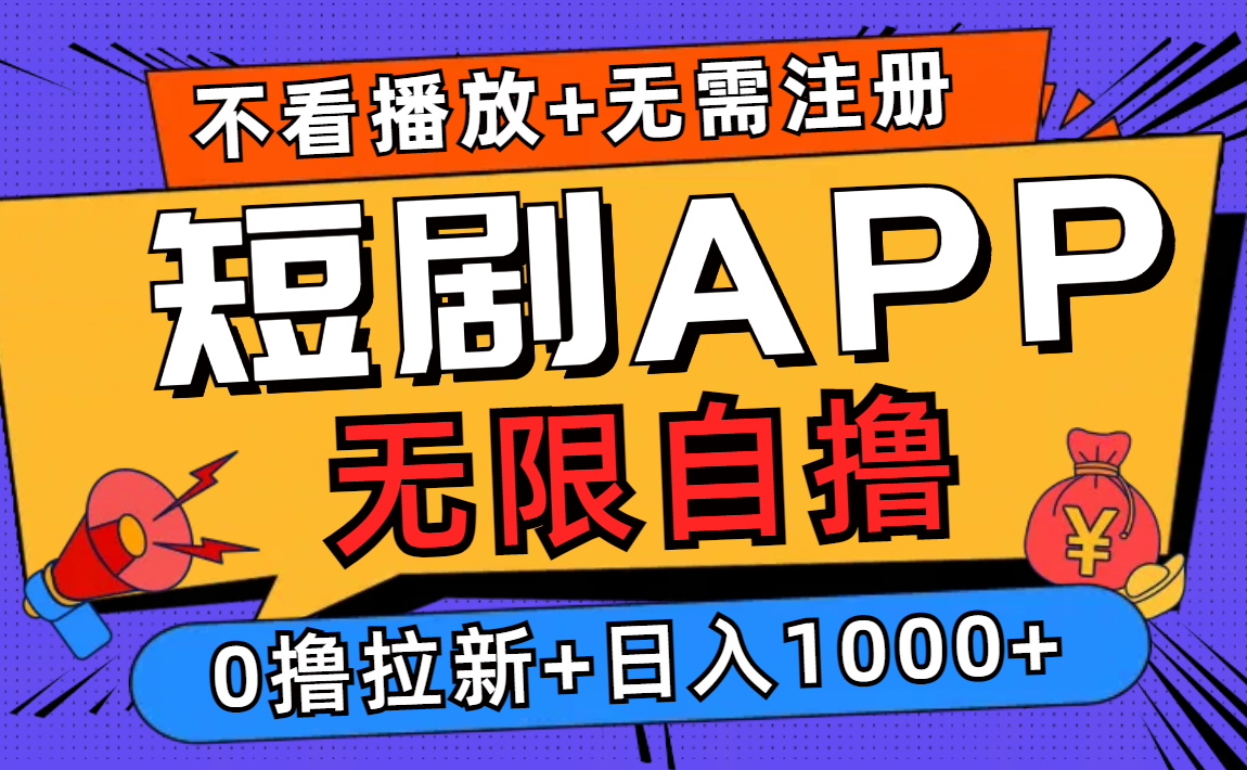 短剧app无限自撸，不看播放不用注册！0撸拉新日入1000+四海领钱-网创-知识付费-网创项目资源站-副业项目-创业项目-搞钱项目四海领钱
