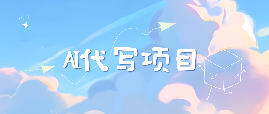 AI代写项目——最值得深耕，越做越nb的项目四海领钱-网创-知识付费-网创项目资源站-副业项目-创业项目-搞钱项目四海领钱