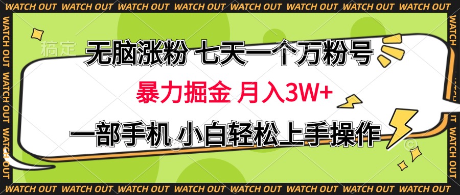无脑涨粉 七天一个万粉号 暴力掘金 月入三万+，一部手机小白轻松上手操作四海领钱-网创-知识付费-网创项目资源站-副业项目-创业项目-搞钱项目四海领钱