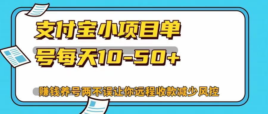 支付宝小项目单号每天10-50+赚钱养号两不误让你远程收款减少封控！！四海领钱-网创-知识付费-网创项目资源站-副业项目-创业项目-搞钱项目四海领钱