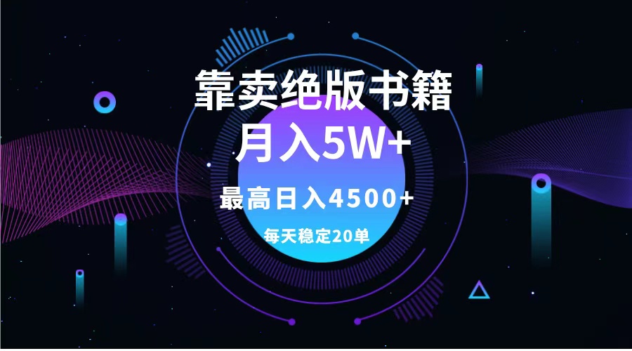 靠卖绝版书籍月入5w+,一单199，一天平均20单以上，最高收益日入4500+四海领钱-网创-知识付费-网创项目资源站-副业项目-创业项目-搞钱项目四海领钱