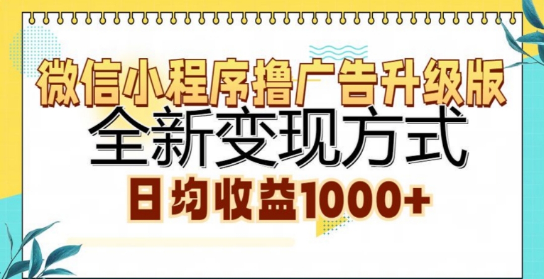 微信小程序撸广告升级版，日均收益1000+四海领钱-网创-知识付费-网创项目资源站-副业项目-创业项目-搞钱项目四海领钱