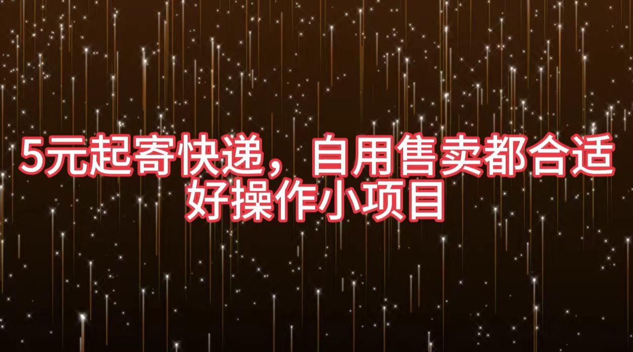 5元起寄快递，自用售卖都合适，好操作小项目四海领钱-网创-知识付费-网创项目资源站-副业项目-创业项目-搞钱项目四海领钱