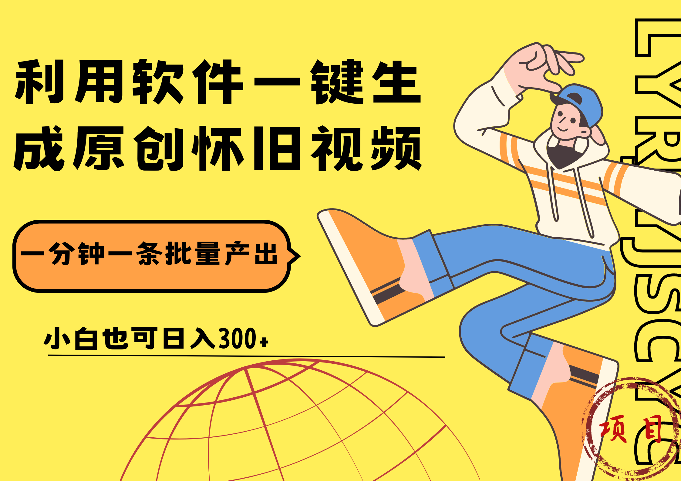 一键生成原创爆款怀旧视频，情怀爆款玩法！小白也可日入300+四海领钱-网创-知识付费-网创项目资源站-副业项目-创业项目-搞钱项目四海领钱