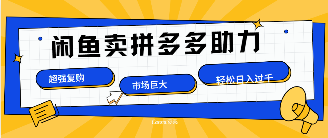 在闲鱼卖拼多多砍一刀，市场巨大，超高复购，长久稳定，日入1000＋四海领钱-网创-知识付费-网创项目资源站-副业项目-创业项目-搞钱项目四海领钱