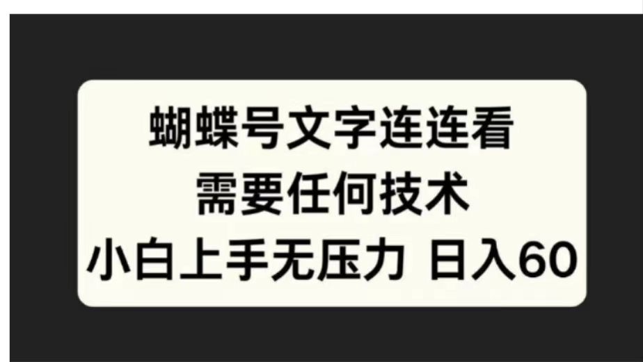 蝴蝶号文字连连看需要任何技术，小白上手无压力日入60四海领钱-网创-知识付费-网创项目资源站-副业项目-创业项目-搞钱项目四海领钱