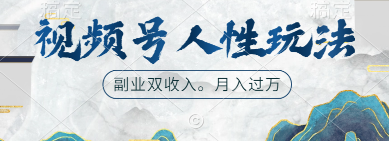 视频号人性玩法，广告双份收入，让你起号，副业好选择四海领钱-网创-知识付费-网创项目资源站-副业项目-创业项目-搞钱项目四海领钱