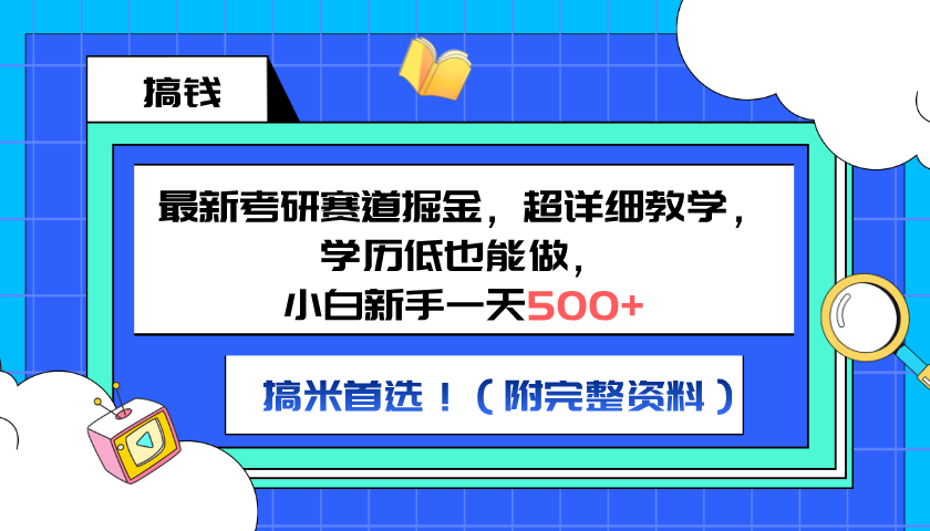 最新考研赛道掘金，小白新手一天500+，学历低也能做，超详细教学，副业首选！（附完整资料）四海领钱-网创-知识付费-网创项目资源站-副业项目-创业项目-搞钱项目四海领钱