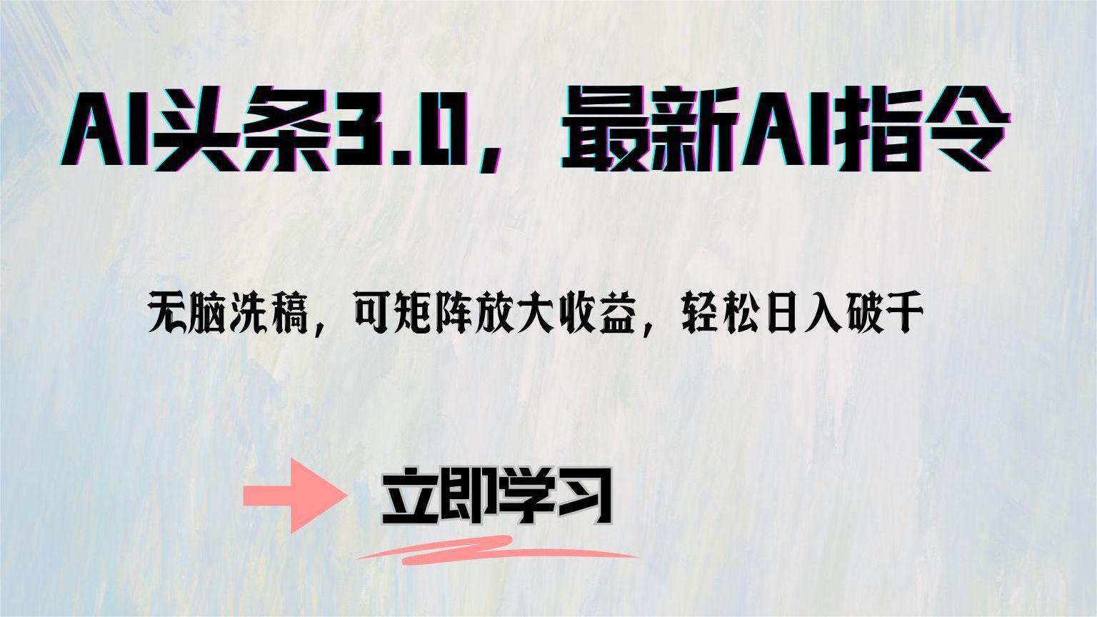 AI头条3.0，最新AI指令，无脑洗稿，可矩阵放大收益，轻松日入破千四海领钱-网创-知识付费-网创项目资源站-副业项目-创业项目-搞钱项目四海领钱
