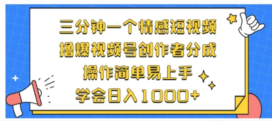 利用表情包三分钟一个情感短视频，撸爆视频号创作者分成操作简单易上手学会日入1000+四海领钱-网创-知识付费-网创项目资源站-副业项目-创业项目-搞钱项目四海领钱