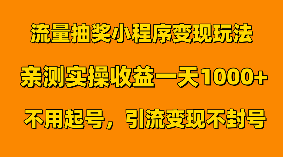 流量抽奖小程序变现玩法，亲测一天1000+不用起号当天见效四海领钱-网创-知识付费-网创项目资源站-副业项目-创业项目-搞钱项目四海领钱