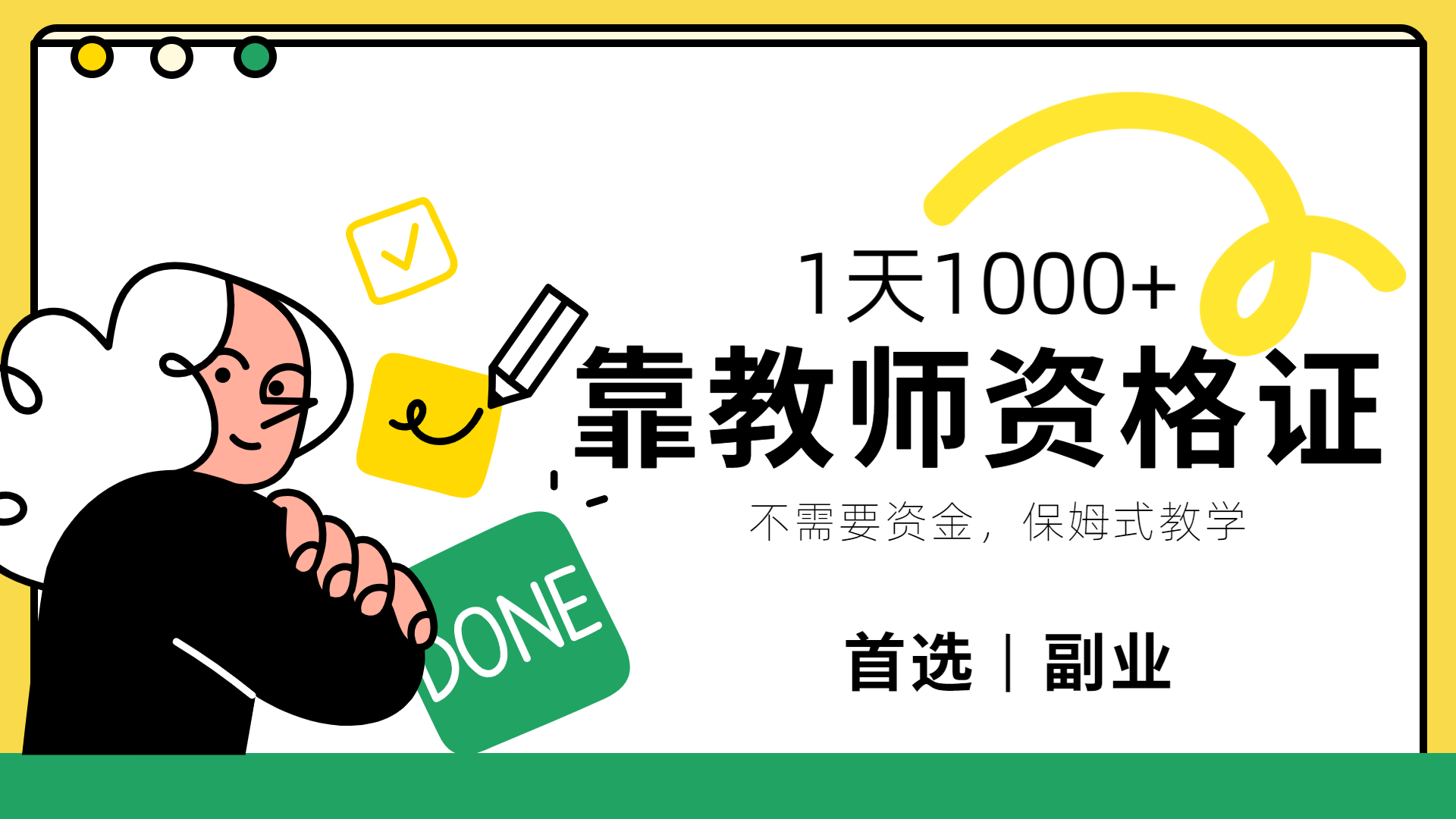 靠教师资格证，1天1000+，不懂教资也能做，不需要资金，保姆式教学，小白首选副业!四海领钱-网创-知识付费-网创项目资源站-副业项目-创业项目-搞钱项目四海领钱