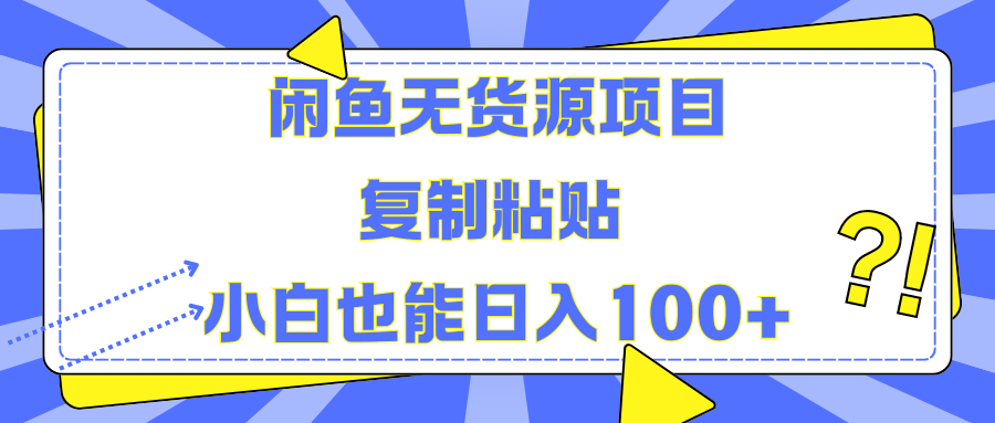 闲鱼无货源项目复制粘贴小白也能一天100+四海领钱-网创-知识付费-网创项目资源站-副业项目-创业项目-搞钱项目四海领钱