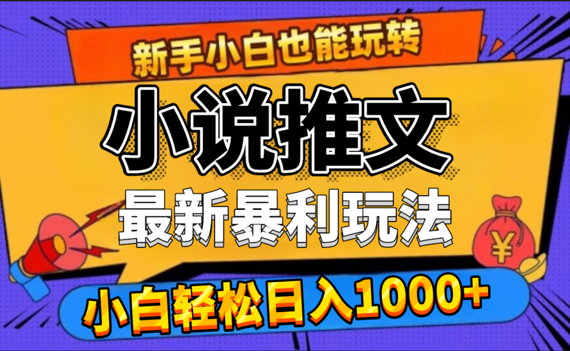 24年最新小说推文暴利玩法，0门槛0风险，轻松日赚1000+四海领钱-网创-知识付费-网创项目资源站-副业项目-创业项目-搞钱项目四海领钱