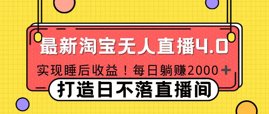 十月份最新淘宝无人直播4.0，完美实现睡后收入，操作简单四海领钱-网创-知识付费-网创项目资源站-副业项目-创业项目-搞钱项目四海领钱