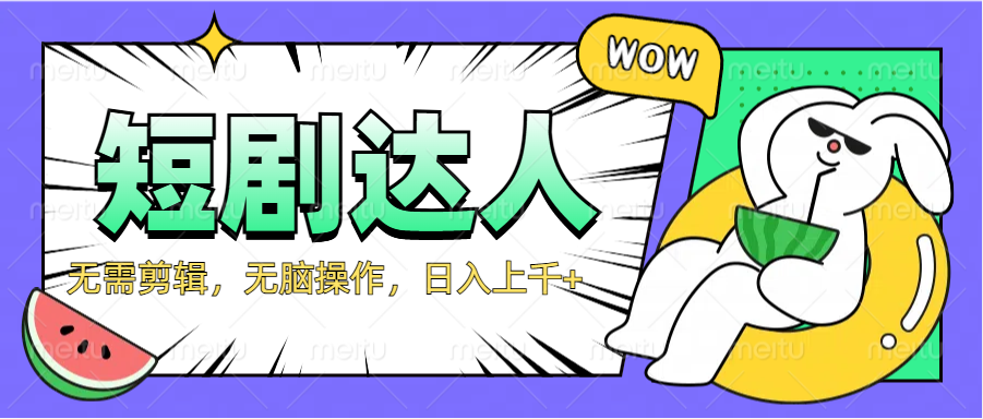 2024最新短剧玩法，无需剪辑，无脑操作，日入上千+四海领钱-网创-知识付费-网创项目资源站-副业项目-创业项目-搞钱项目四海领钱