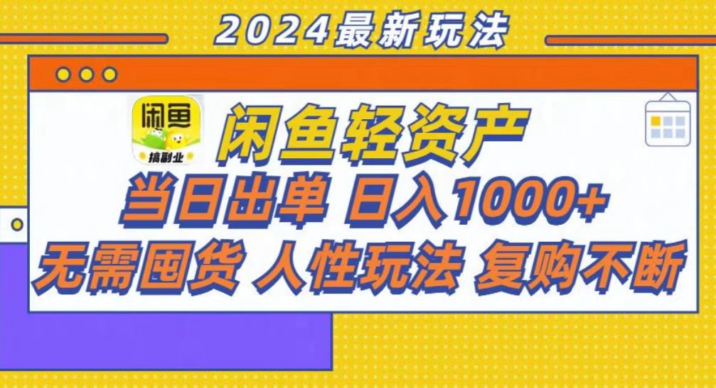 咸鱼轻资产当日出单，轻松日入1000+四海领钱-网创-知识付费-网创项目资源站-副业项目-创业项目-搞钱项目四海领钱