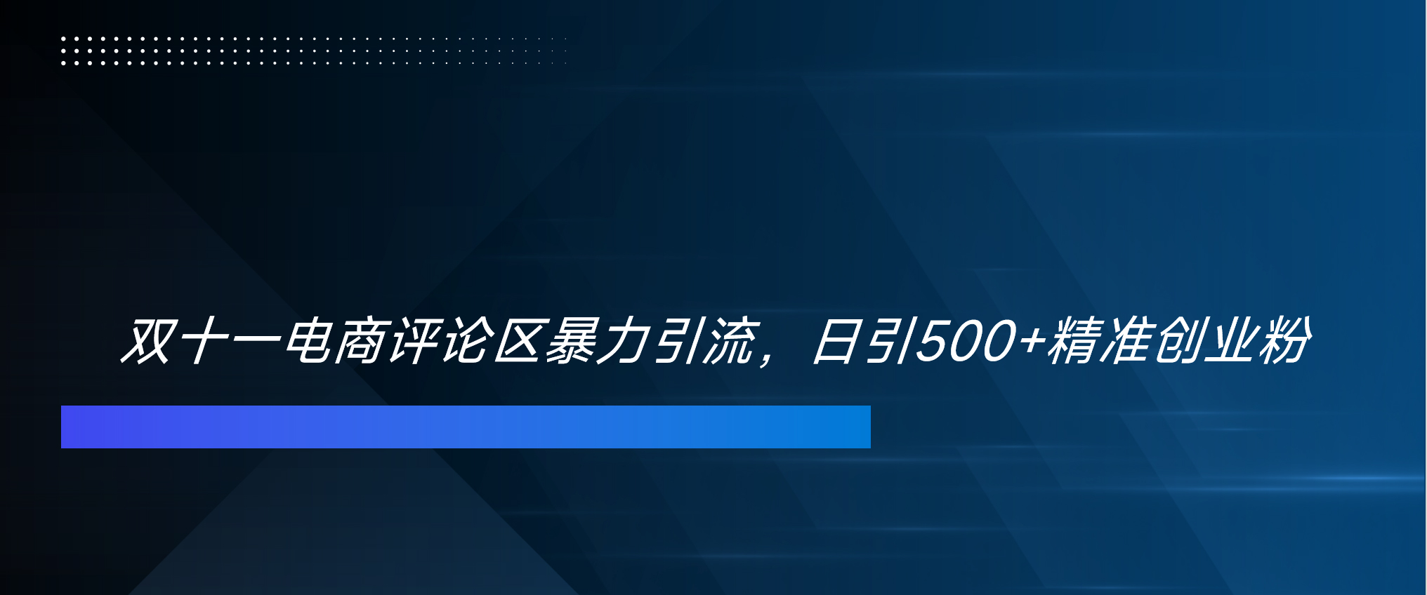 双十一电商评论区暴力引流，日引500+精准创业粉！！！四海领钱-网创-知识付费-网创项目资源站-副业项目-创业项目-搞钱项目四海领钱