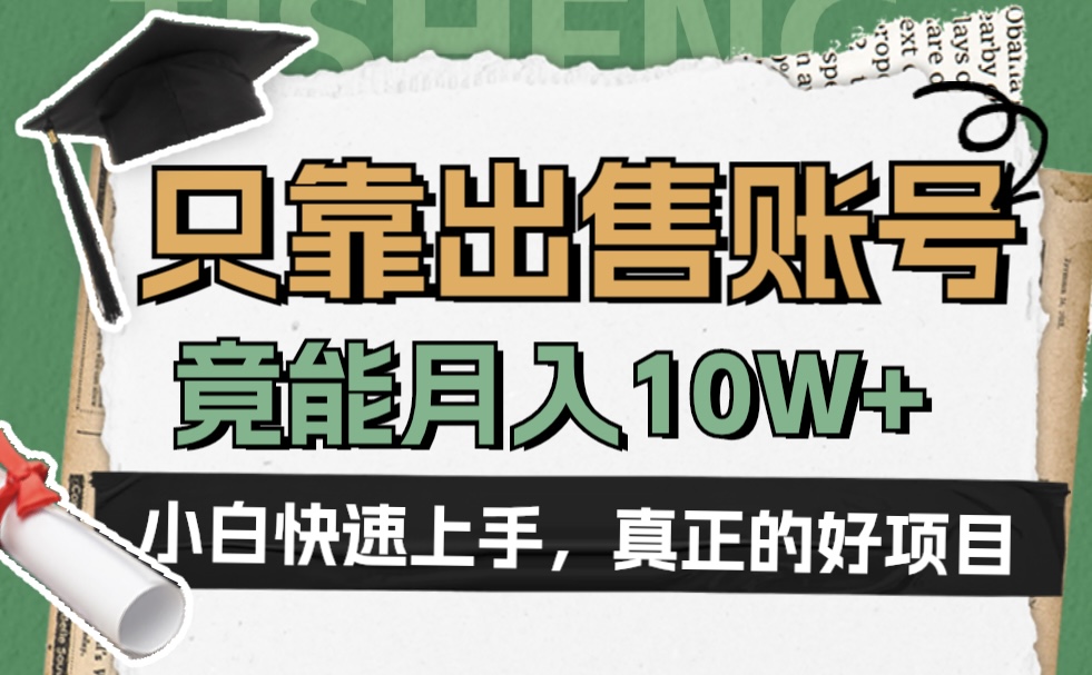 一个不起眼却很暴力的项目，只靠出售账号，竟能月入10W+四海领钱-网创-知识付费-网创项目资源站-副业项目-创业项目-搞钱项目四海领钱