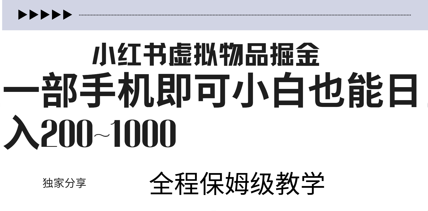 小红书虚拟暴力变现200~1000+无上限，附起号教程四海领钱-网创-知识付费-网创项目资源站-副业项目-创业项目-搞钱项目四海领钱