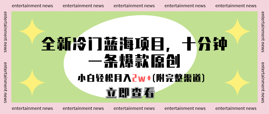全新冷门蓝海项目，十分钟一条爆款原创，小白轻松月入2w+(附完整渠道)四海领钱-网创-知识付费-网创项目资源站-副业项目-创业项目-搞钱项目四海领钱