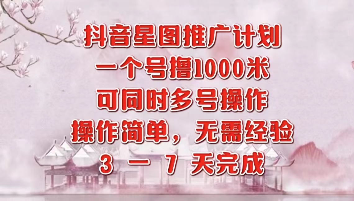 抖音星图推广项目，3-7天就能完成，每单1000元，可多号一起做四海领钱-网创-知识付费-网创项目资源站-副业项目-创业项目-搞钱项目四海领钱