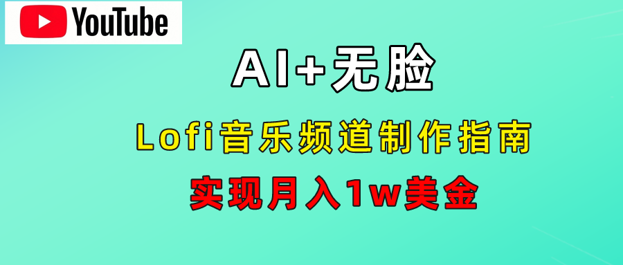AI音乐Lofi频道秘籍：无需露脸，月入1w美金！四海领钱-网创-知识付费-网创项目资源站-副业项目-创业项目-搞钱项目四海领钱