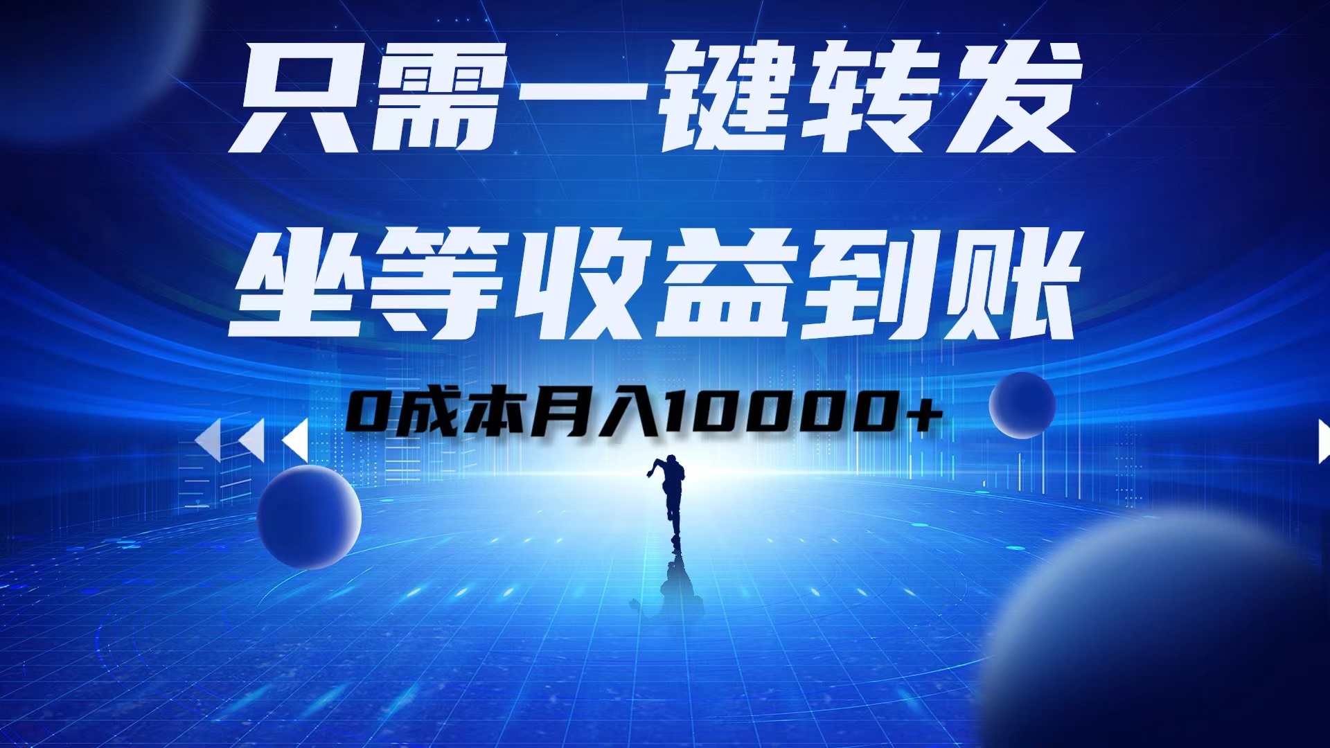 只需一键转发，坐等收益到账！0成本月入10000+四海领钱-网创-知识付费-网创项目资源站-副业项目-创业项目-搞钱项目四海领钱
