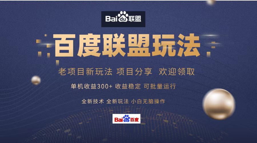 百度联盟 单机300+课程分享 欢迎领取  全新技术 全新玩法  小白可无脑操作！四海领钱-网创-知识付费-网创项目资源站-副业项目-创业项目-搞钱项目四海领钱