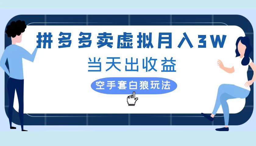 拼多多虚拟项目，单人月入3W+，实操落地项目四海领钱-网创-知识付费-网创项目资源站-副业项目-创业项目-搞钱项目四海领钱