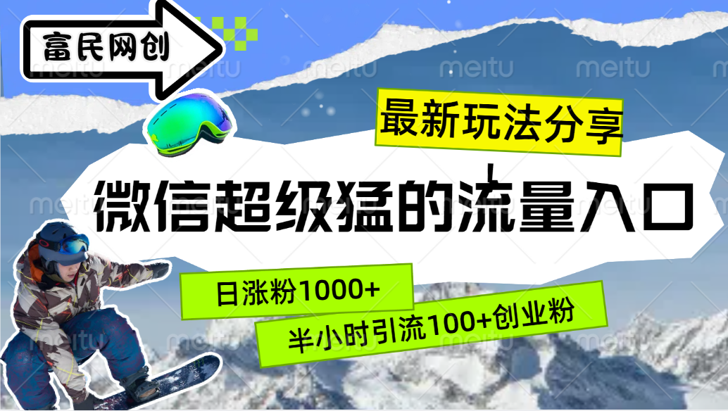 最新玩法分享！微信最猛的流量入口，半小时引流100+创业粉！！四海领钱-网创-知识付费-网创项目资源站-副业项目-创业项目-搞钱项目四海领钱