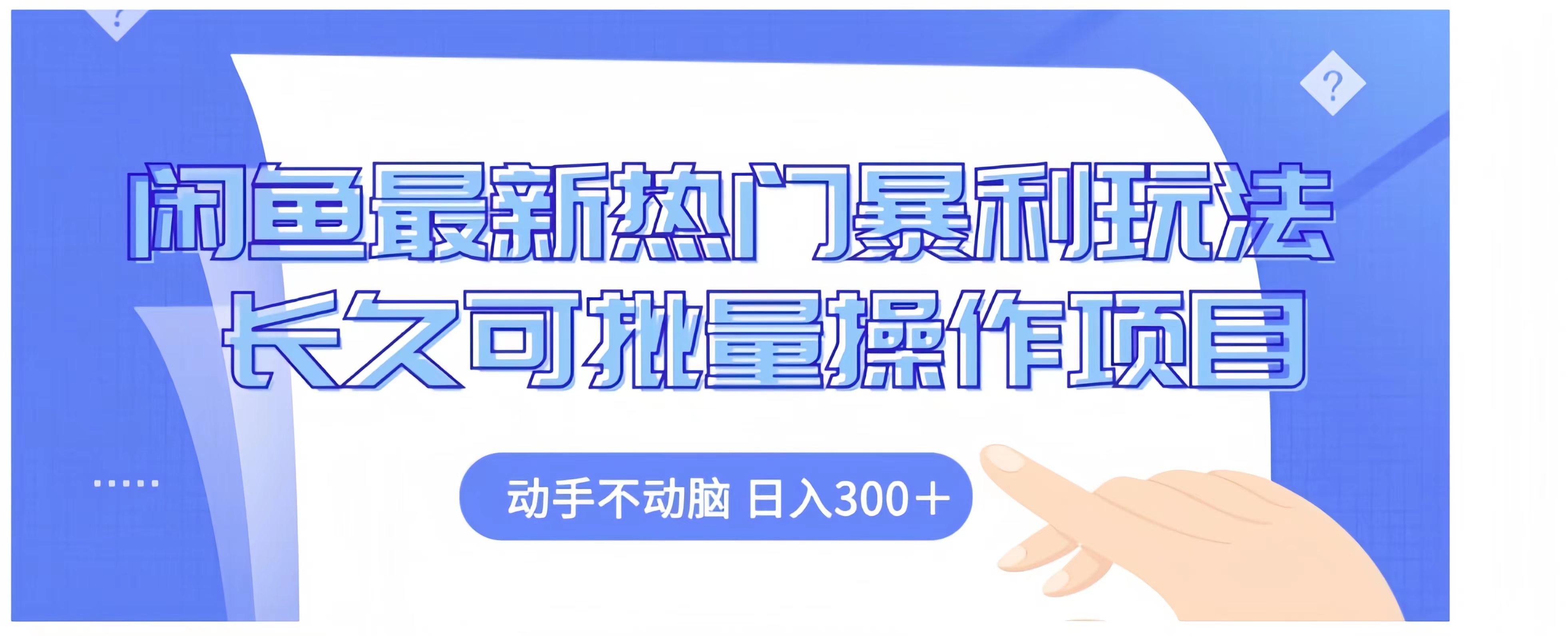 闲鱼最新热门暴利玩法长久可批量操作项目，动手不动脑 日入300+四海领钱-网创-知识付费-网创项目资源站-副业项目-创业项目-搞钱项目四海领钱