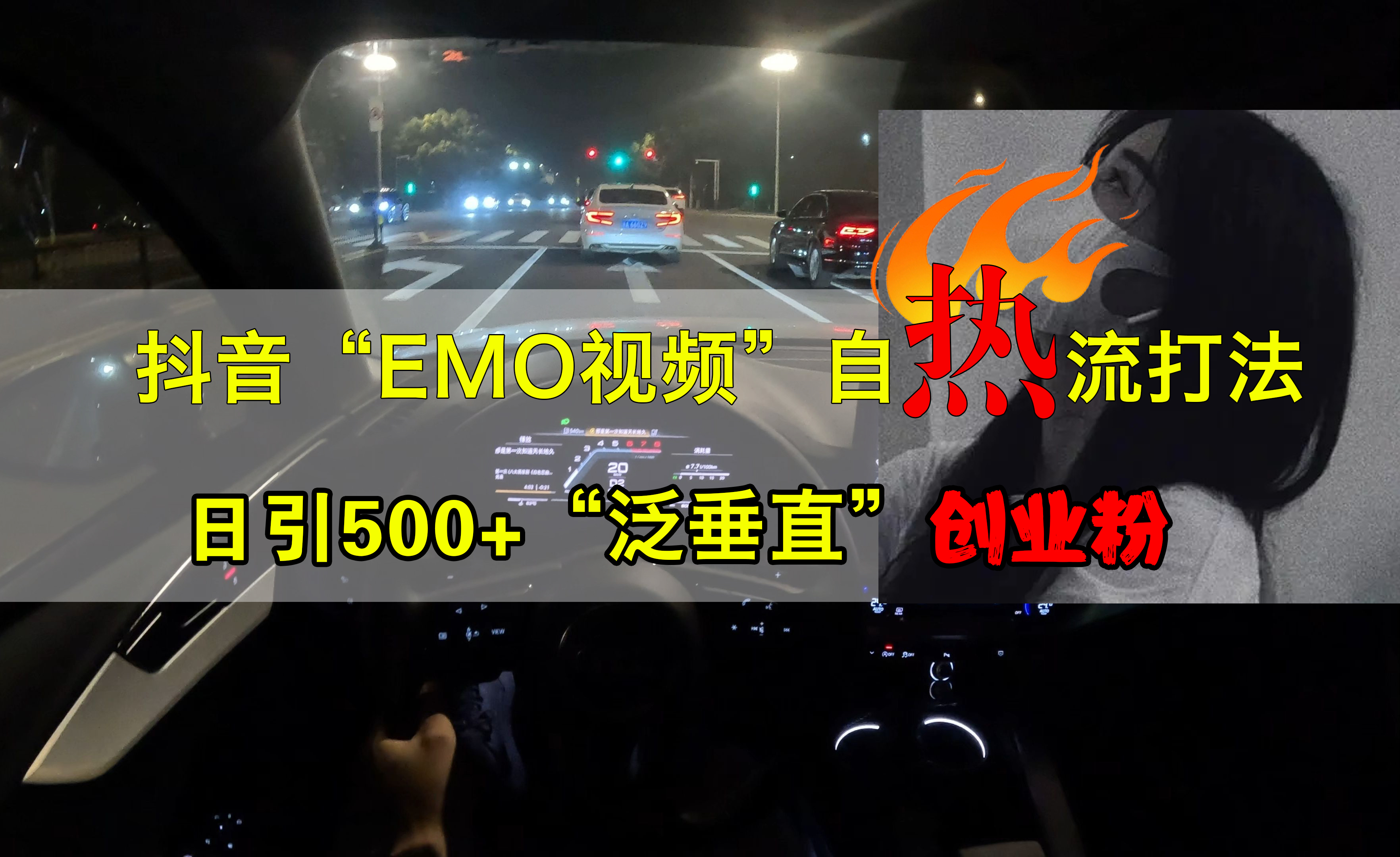 抖音EMO视频自热打法，日引500+创业粉“泛垂直”四海领钱-网创-知识付费-网创项目资源站-副业项目-创业项目-搞钱项目四海领钱