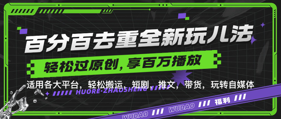 百分百去重新玩儿法，短剧，推文，带货神器，轻松过原创，享百万播放四海领钱-网创-知识付费-网创项目资源站-副业项目-创业项目-搞钱项目四海领钱