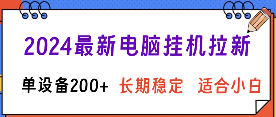 2024最新电脑挂机拉新单设备200+，长期稳定适合小白四海领钱-网创-知识付费-网创项目资源站-副业项目-创业项目-搞钱项目四海领钱