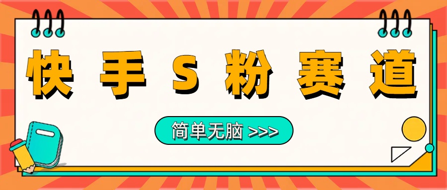 最新快手S粉赛道，简单无脑拉爆流量躺赚玩法，轻松日入1000＋四海领钱-网创-知识付费-网创项目资源站-副业项目-创业项目-搞钱项目四海领钱