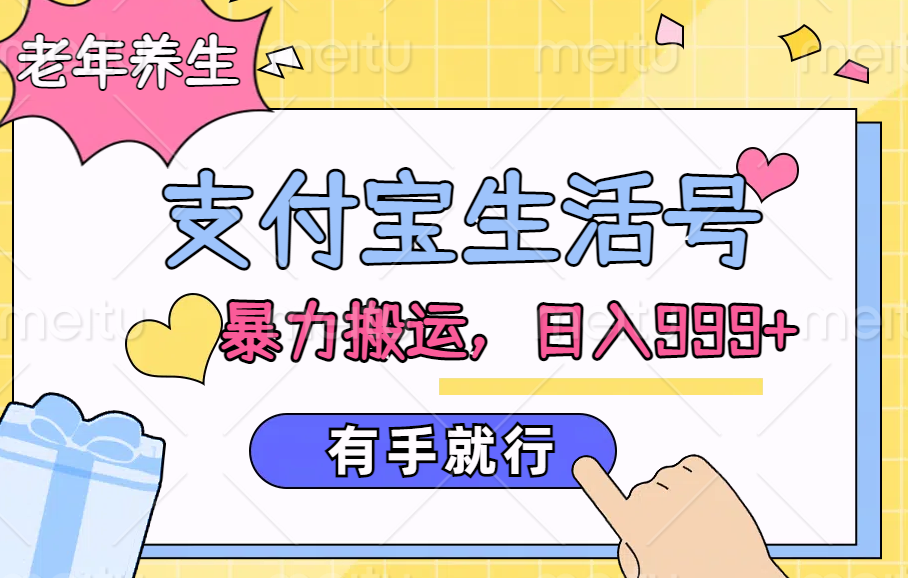 支付宝生活号，老年养生赛道，直接粗暴搬运，日入999+，有手就行四海领钱-网创-知识付费-网创项目资源站-副业项目-创业项目-搞钱项目四海领钱