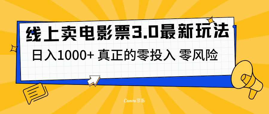 线上卖电影票3.0玩法，目前是蓝海项目，测试日入1000+，零投入，零风险四海领钱-网创-知识付费-网创项目资源站-副业项目-创业项目-搞钱项目四海领钱