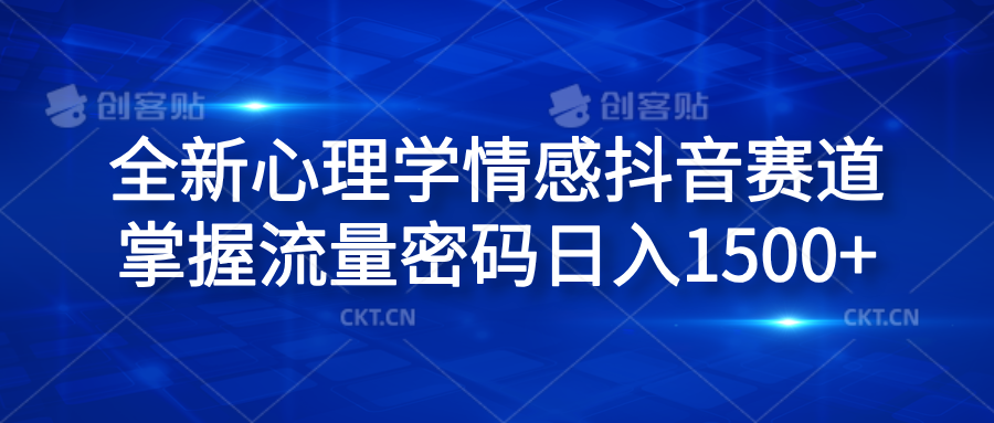 全新心理学情感抖音赛道，掌握流量密码日入1500+四海领钱-网创-知识付费-网创项目资源站-副业项目-创业项目-搞钱项目四海领钱