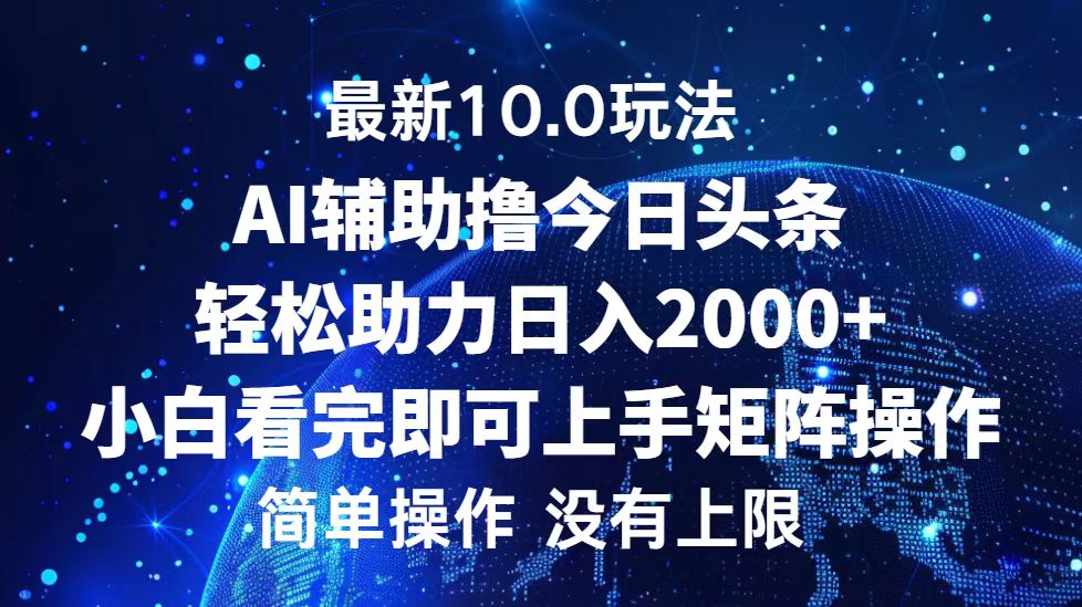 今日头条最新8.0玩法，轻松矩阵日入3000+四海领钱-网创-知识付费-网创项目资源站-副业项目-创业项目-搞钱项目四海领钱