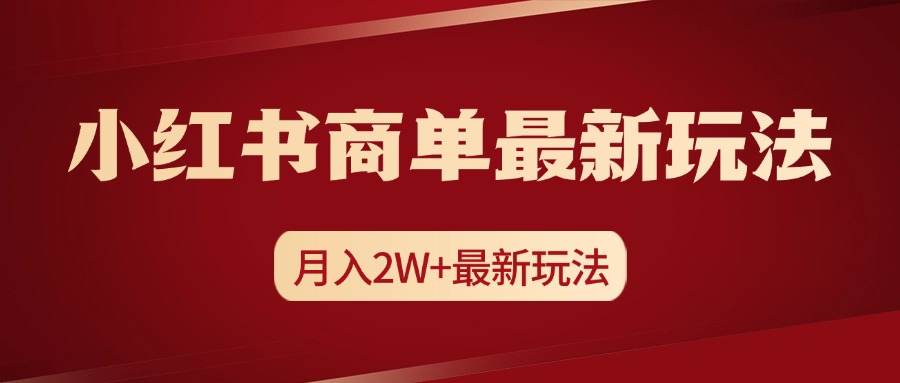 小红书商单暴力起号最新玩法，月入2w+实操课程四海领钱-网创-知识付费-网创项目资源站-副业项目-创业项目-搞钱项目四海领钱