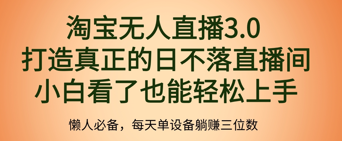 最新淘宝无人直播 打造真正的日不落直播间 小白看了也能轻松上手四海领钱-网创-知识付费-网创项目资源站-副业项目-创业项目-搞钱项目四海领钱